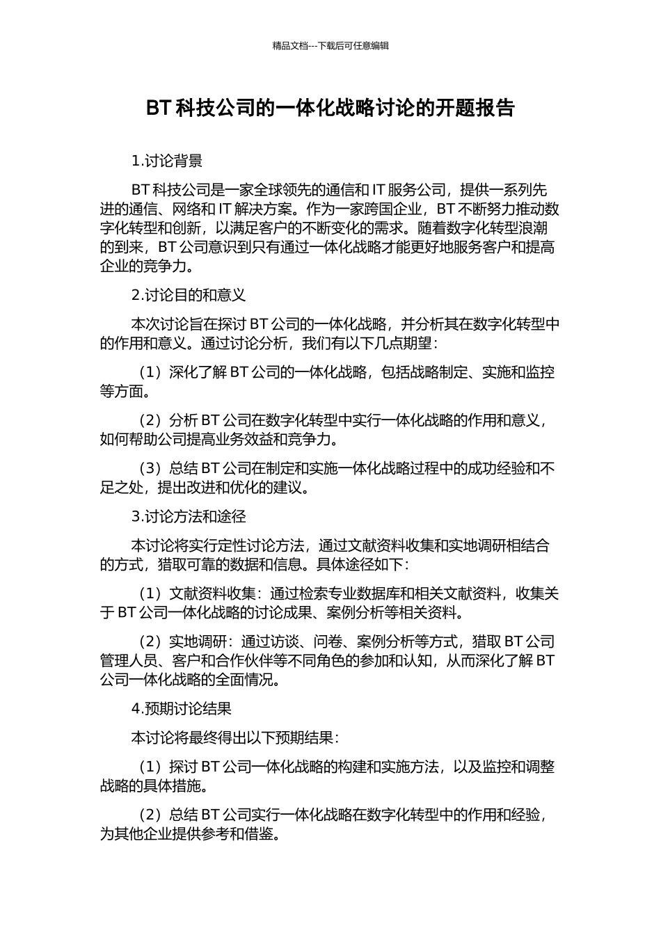 BT科技公司的一体化战略研究的开题报告_第1页