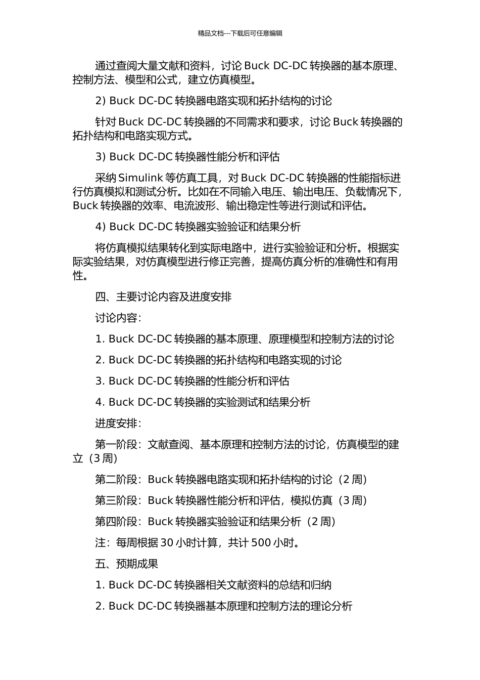 Buck-DCDC转换器研究与设计的开题报告_第2页