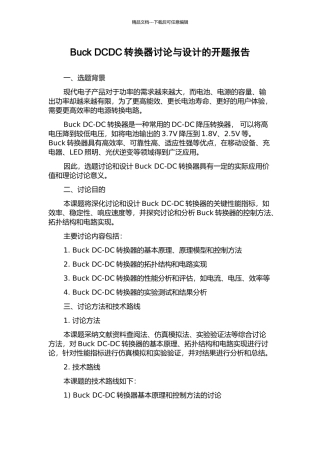 Buck-DCDC转换器研究与设计的开题报告