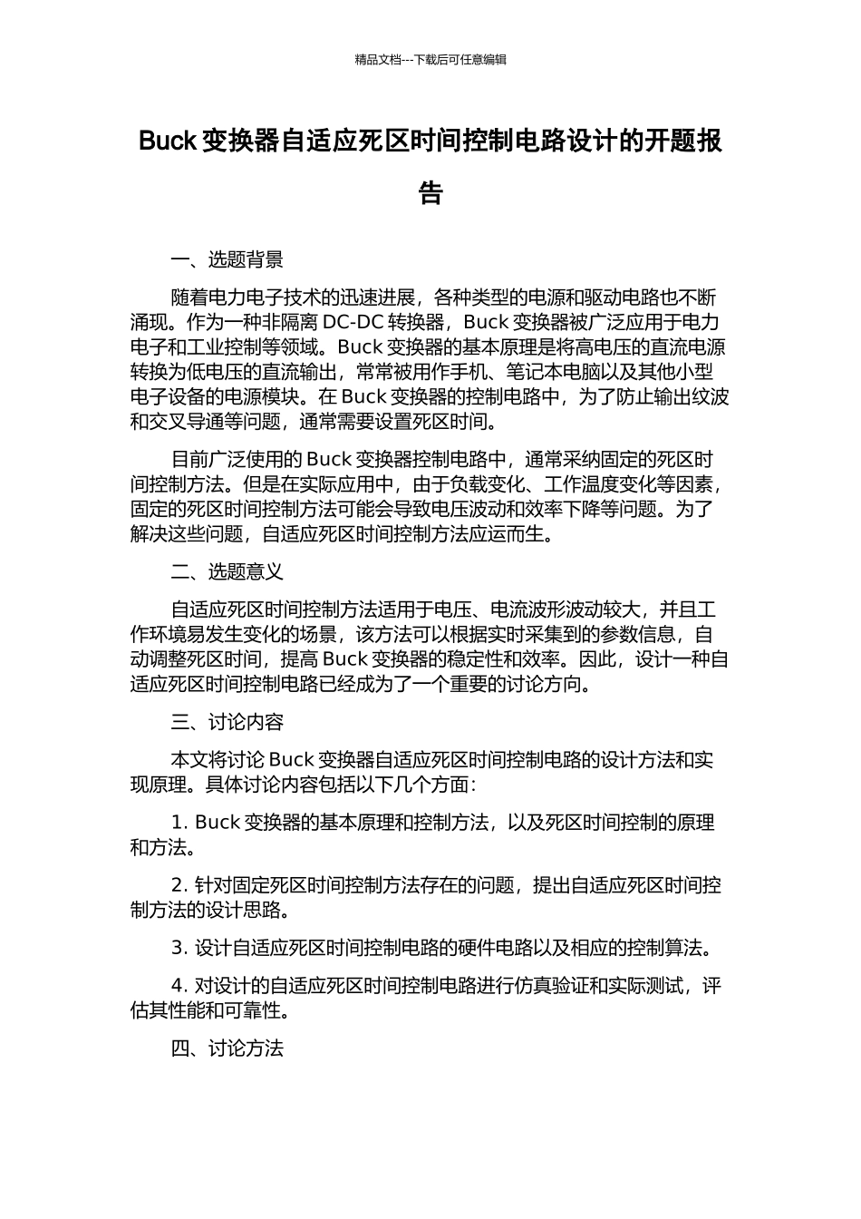 Buck变换器自适应死区时间控制电路设计的开题报告_第1页