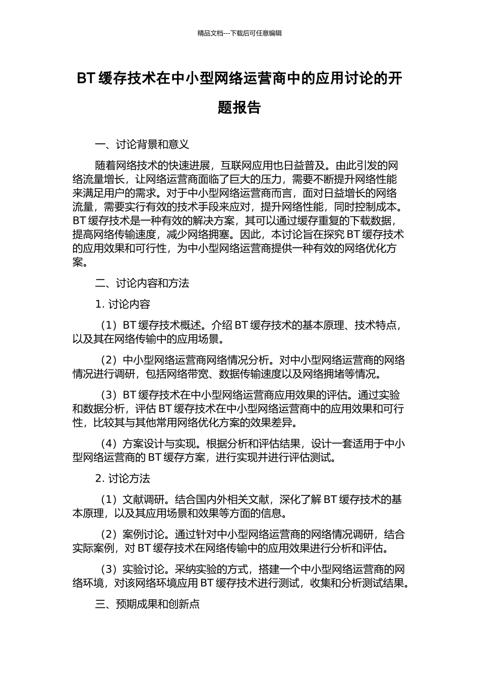 BT缓存技术在中小型网络运营商中的应用研究的开题报告_第1页