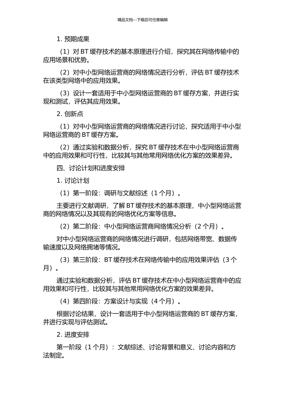 BT缓存技术在中小型网络运营商中的应用研究的开题报告_第2页