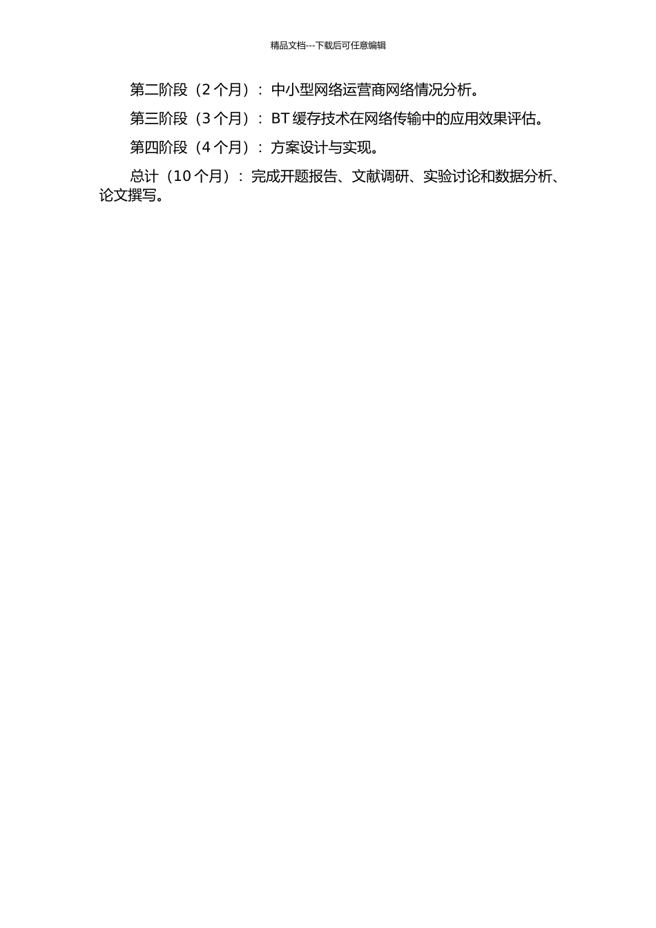 BT缓存技术在中小型网络运营商中的应用研究的开题报告_第3页