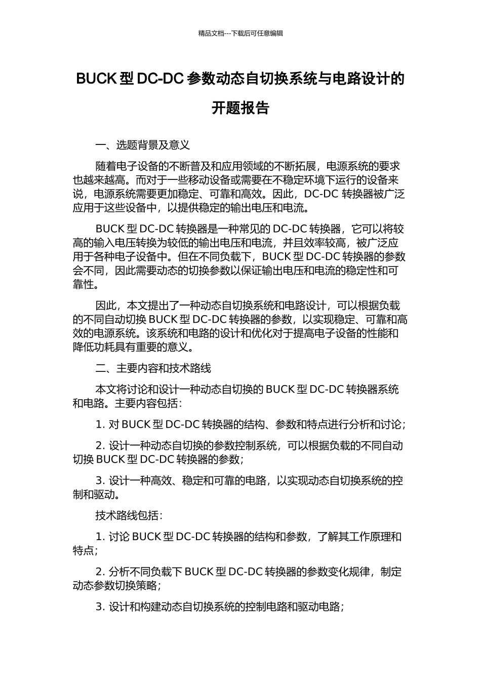 BUCK型DC-DC参数动态自切换系统与电路设计的开题报告_第1页