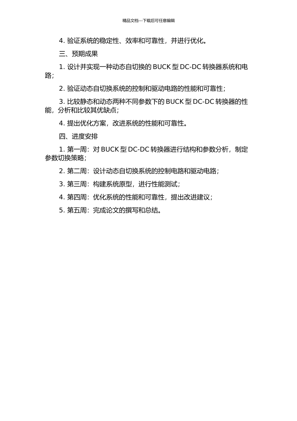 BUCK型DC-DC参数动态自切换系统与电路设计的开题报告_第2页