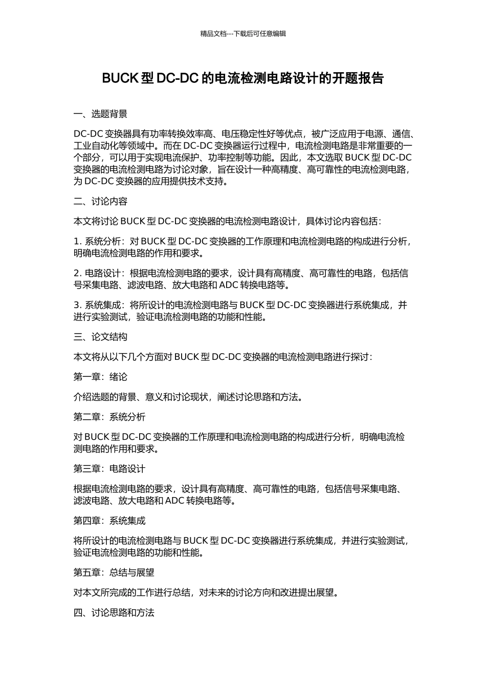 BUCK型DC-DC的电流检测电路设计的开题报告_第1页
