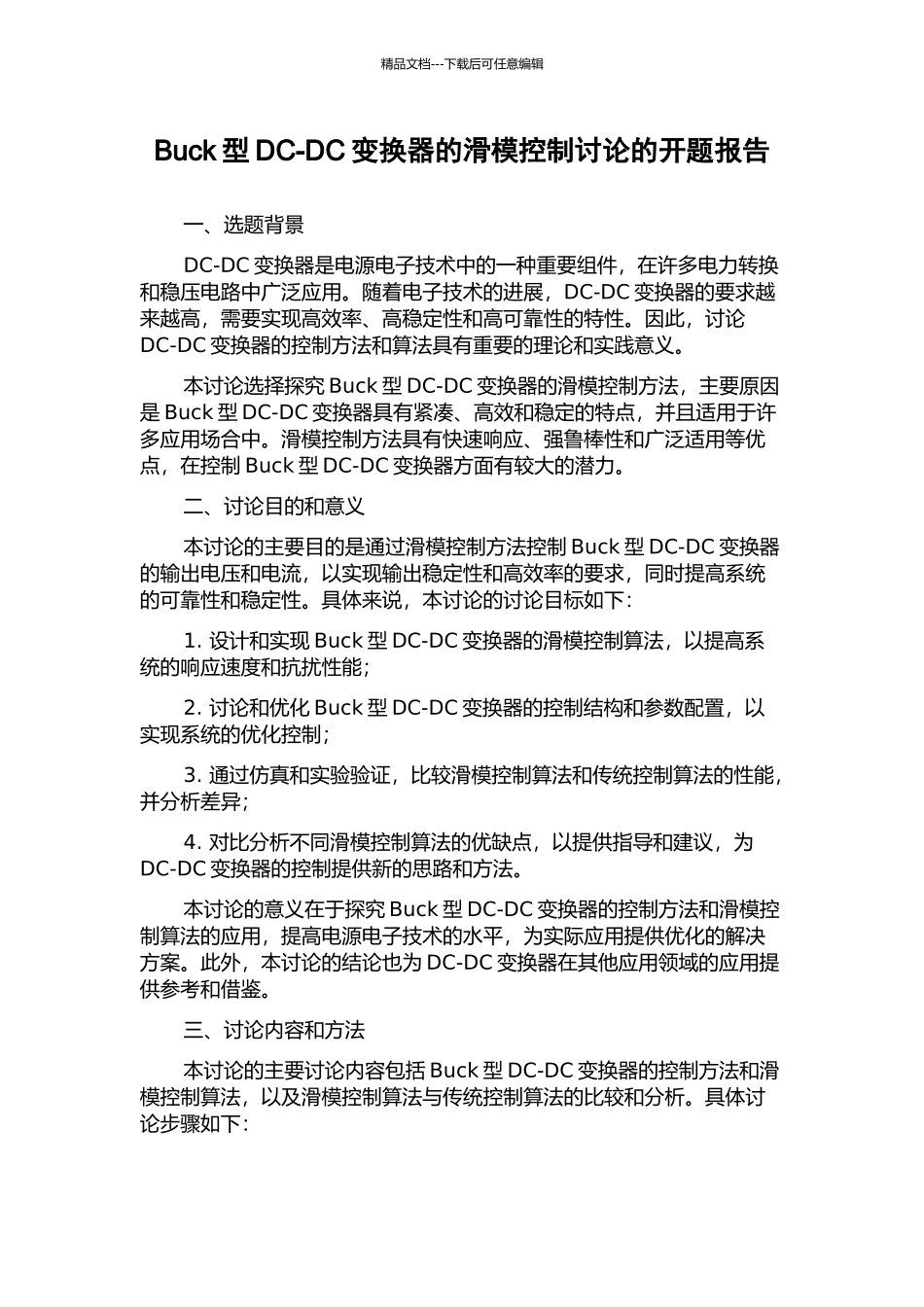 Buck型DC-DC变换器的滑模控制研究的开题报告_第1页
