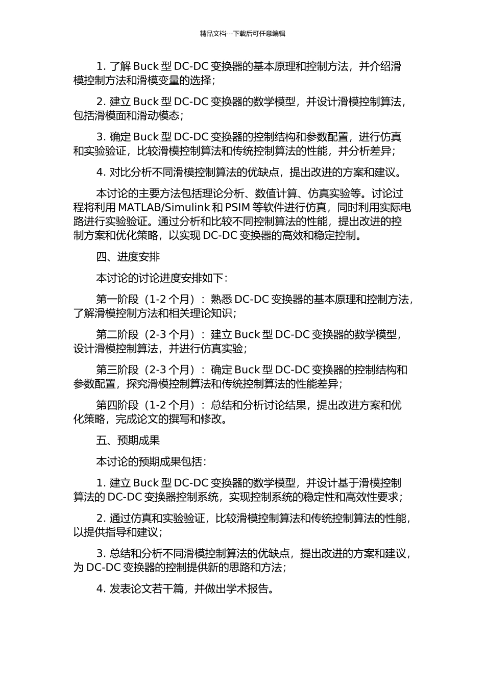 Buck型DC-DC变换器的滑模控制研究的开题报告_第2页