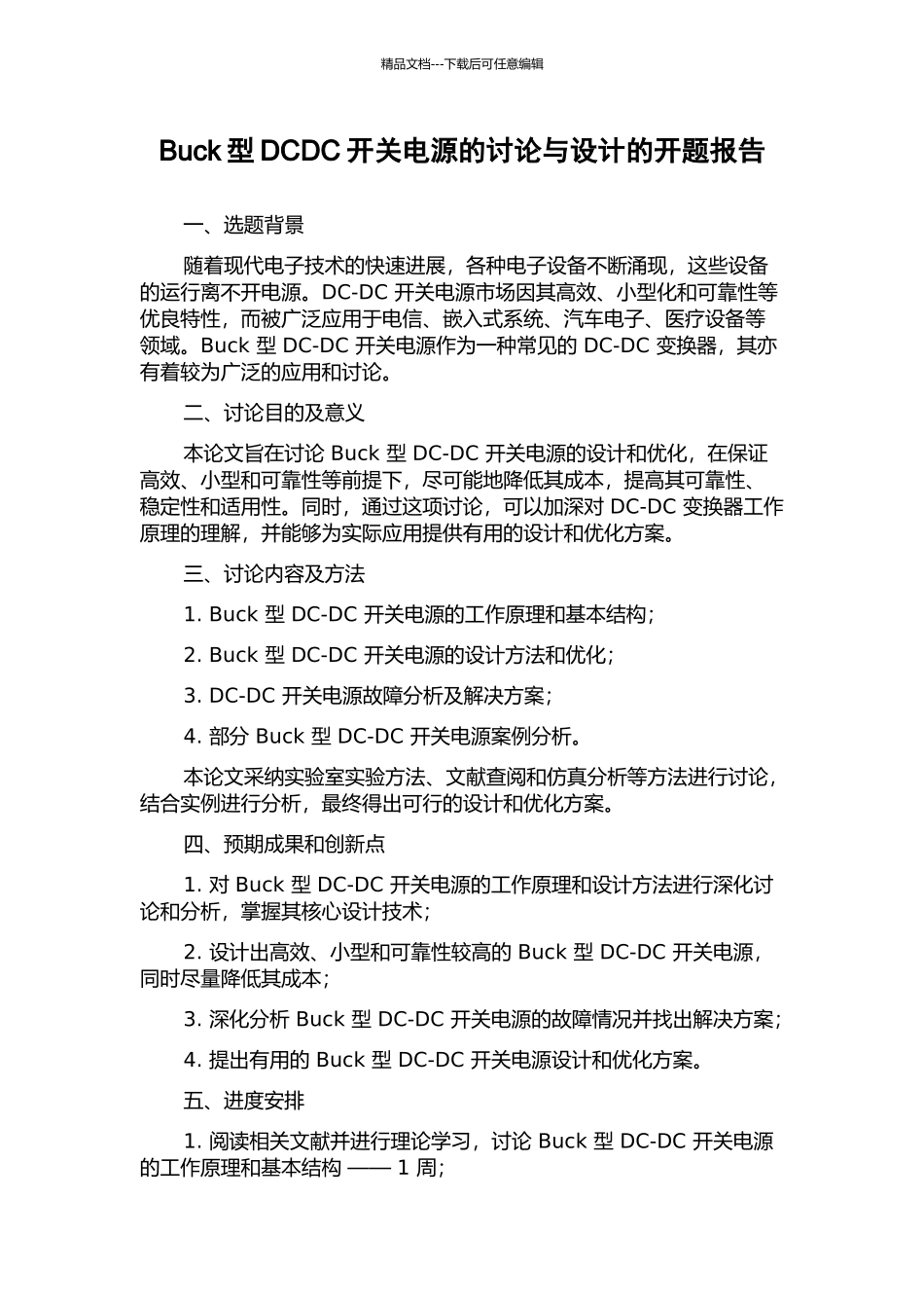 Buck型DCDC开关电源的研究与设计的开题报告_第1页