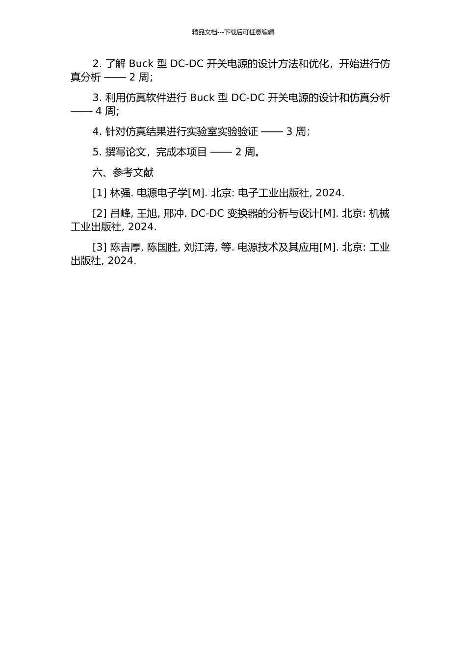 Buck型DCDC开关电源的研究与设计的开题报告_第2页