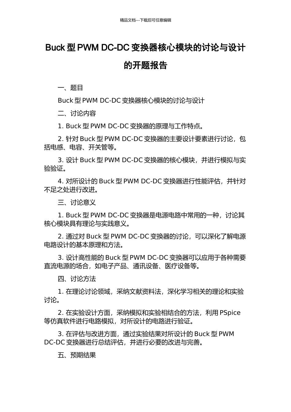 Buck型PWM-DC-DC变换器核心模块的研究与设计的开题报告_第1页