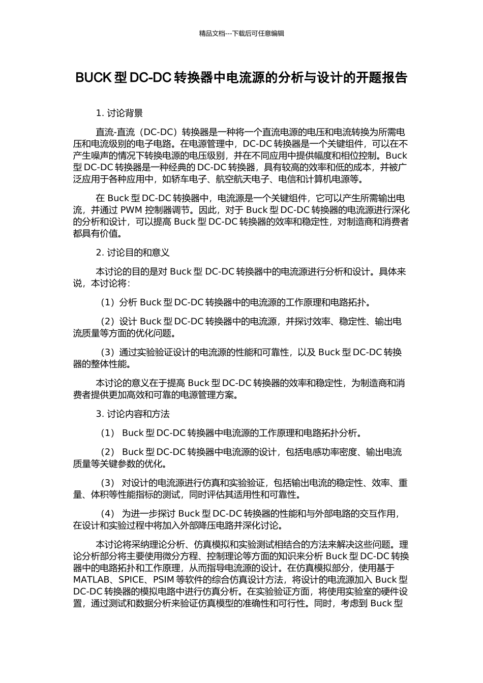 BUCK型DC-DC转换器中电流源的分析与设计的开题报告_第1页