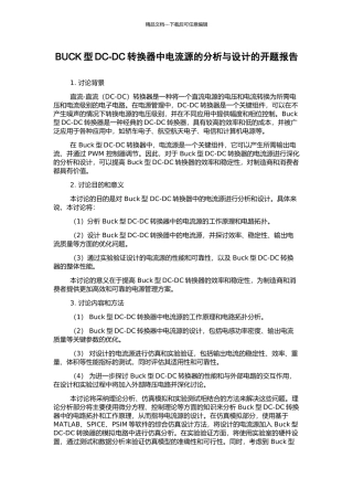 BUCK型DC-DC转换器中电流源的分析与设计的开题报告