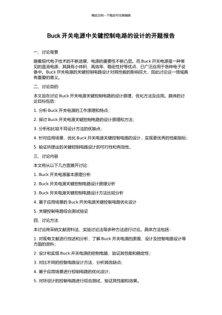 Buck开关电源中关键控制电路的设计的开题报告