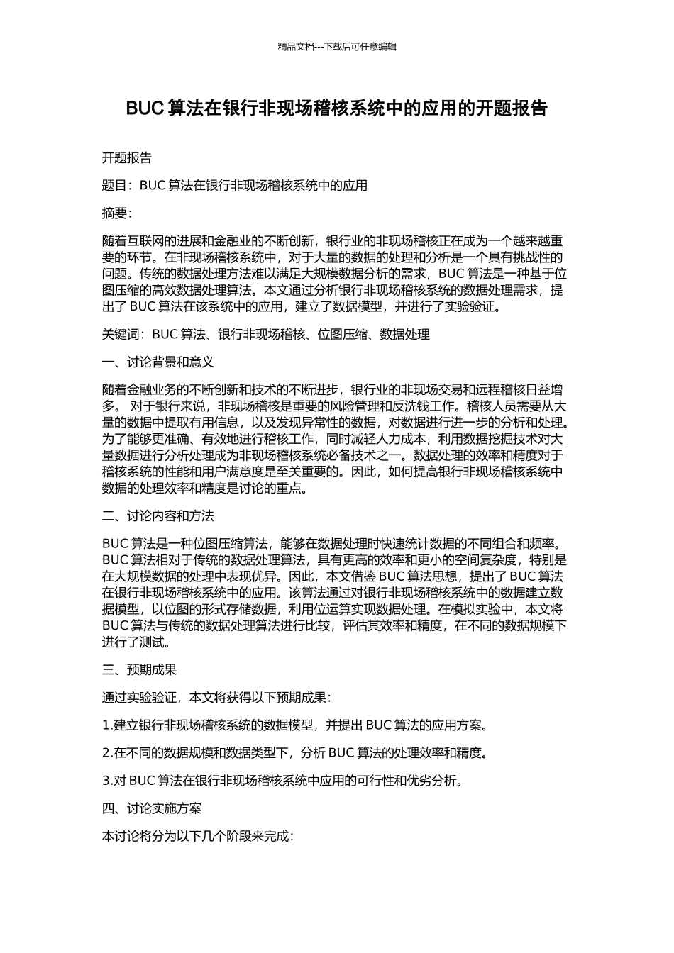 BUC算法在银行非现场稽核系统中的应用的开题报告_第1页