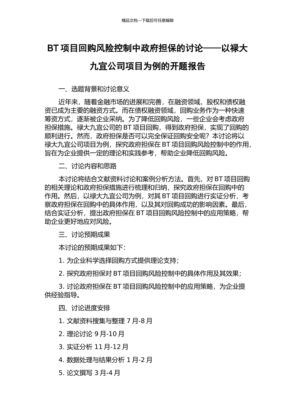 BT项目回购风险控制中政府担保的研究——以禄大九宜公司项目为例的开题报告_第1页
