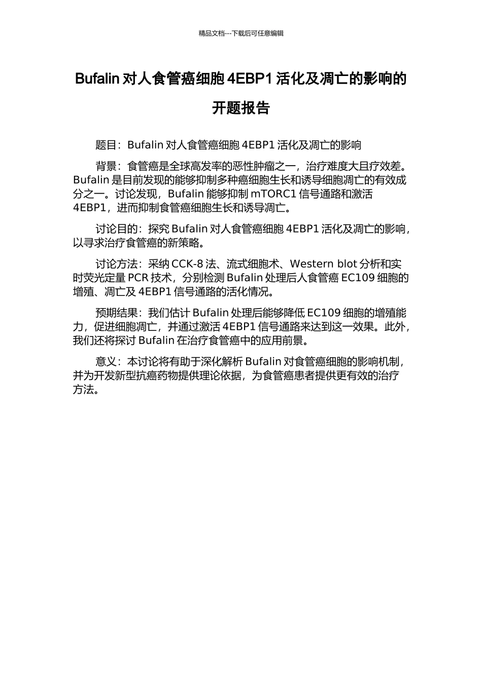 Bufalin对人食管癌细胞4EBP1活化及凋亡的影响的开题报告_第1页