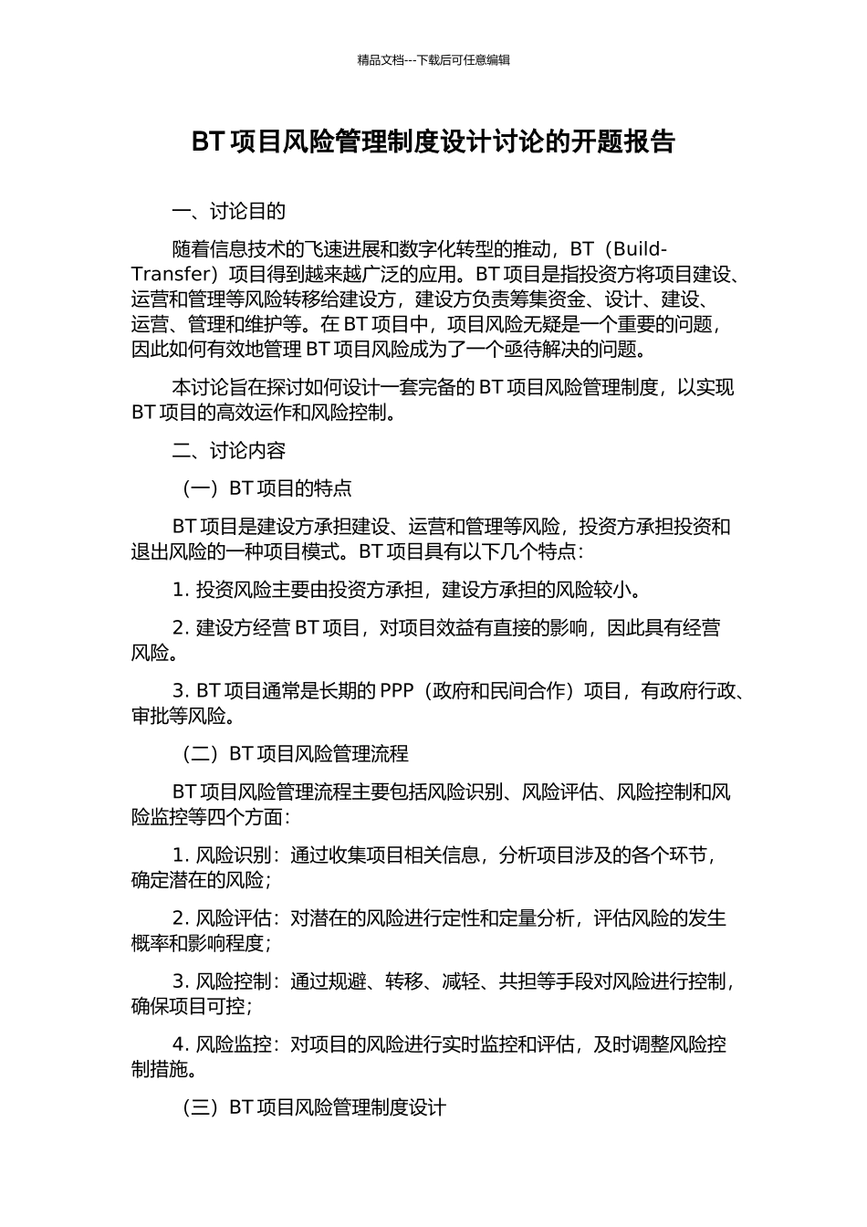 BT项目风险管理制度设计研究的开题报告_第1页