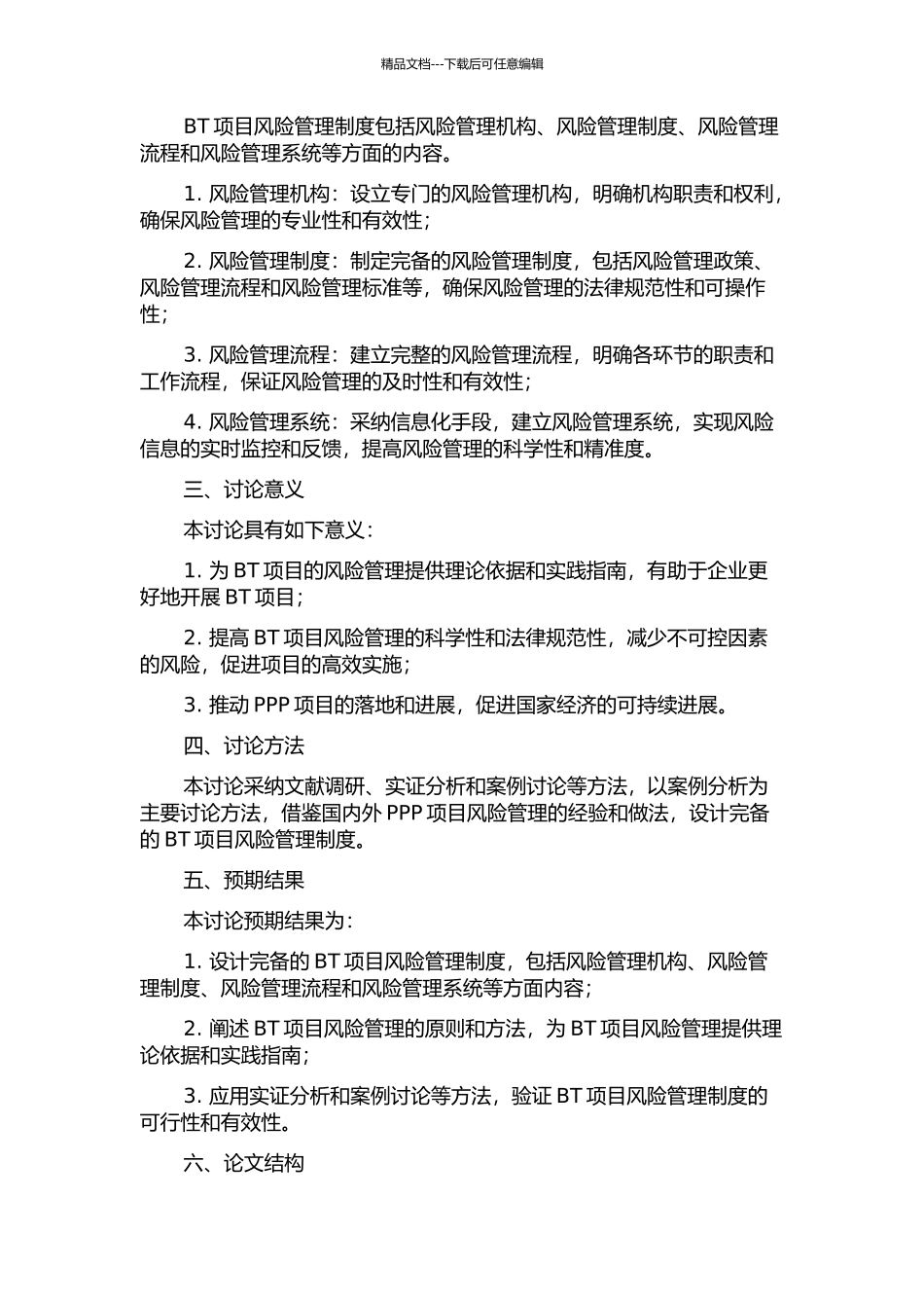 BT项目风险管理制度设计研究的开题报告_第2页