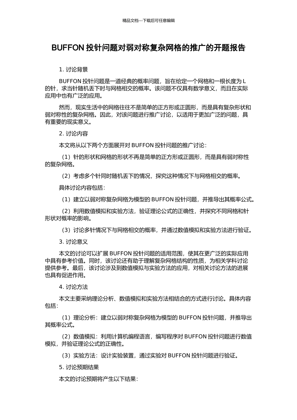 BUFFON投针问题对弱对称复杂网格的推广的开题报告_第1页