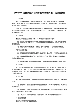 BUFFON投针问题对弱对称复杂网格的推广的开题报告