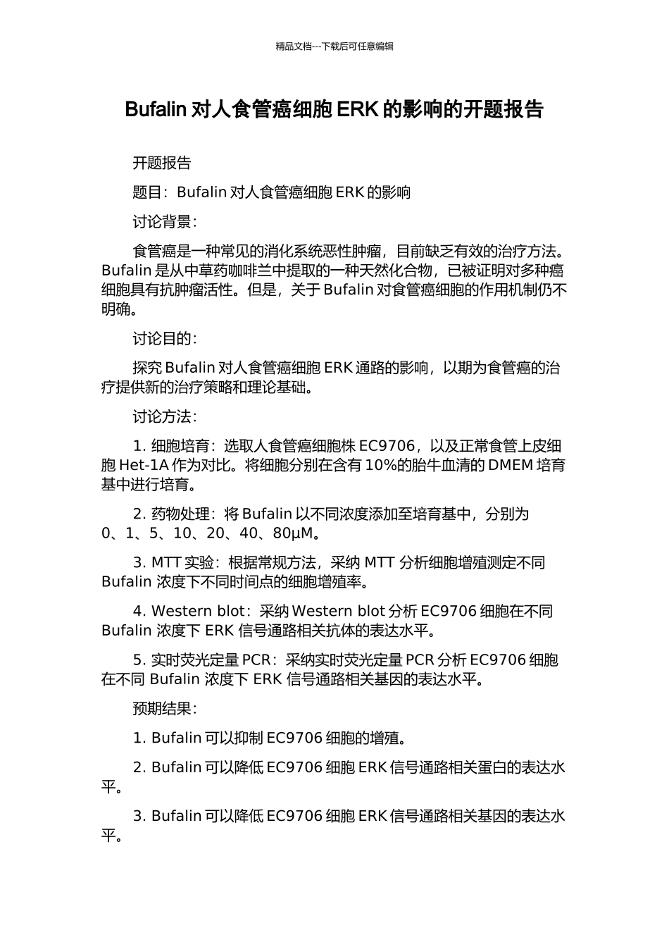 Bufalin对人食管癌细胞ERK的影响的开题报告_第1页
