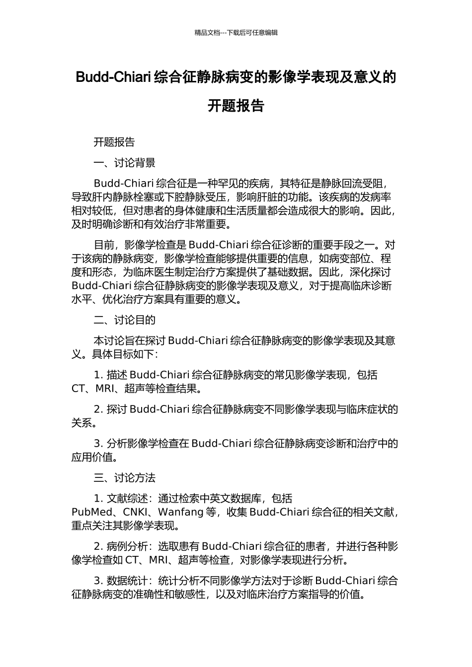 Budd-Chiari综合征静脉病变的影像学表现及意义的开题报告_第1页
