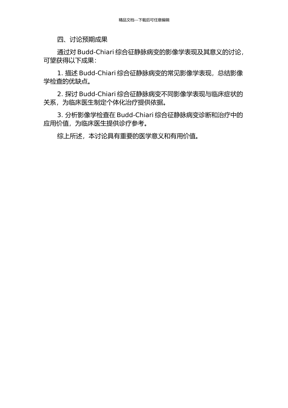 Budd-Chiari综合征静脉病变的影像学表现及意义的开题报告_第2页