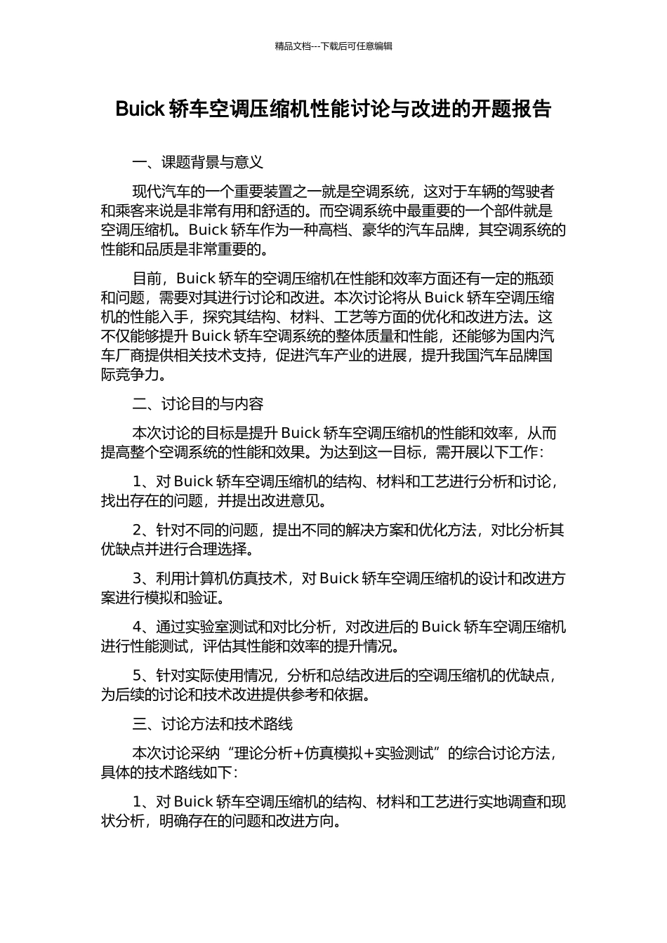 Buick轿车空调压缩机性能研究与改进的开题报告_第1页