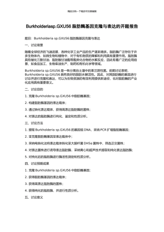 Burkholderiasp.GXU56脂肪酶基因克隆与表达的开题报告