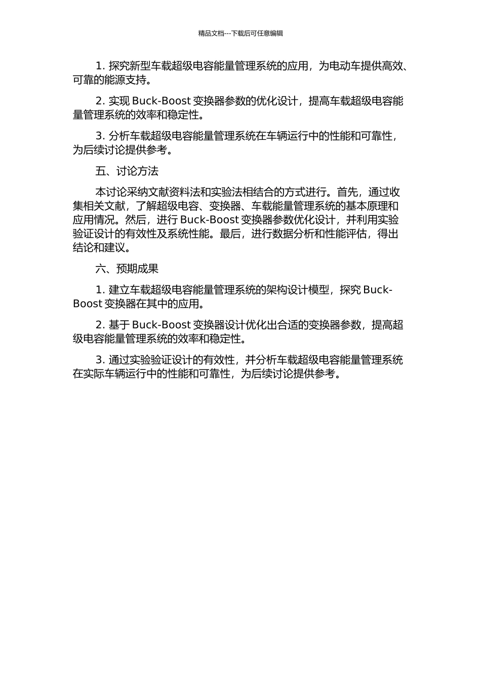 Buck-Boost变换器在车载超级电容能量管理系统中的应用的开题报告_第2页