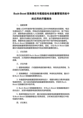 Buck-Boost变换器在车载超级电容能量管理系统中的应用的开题报告