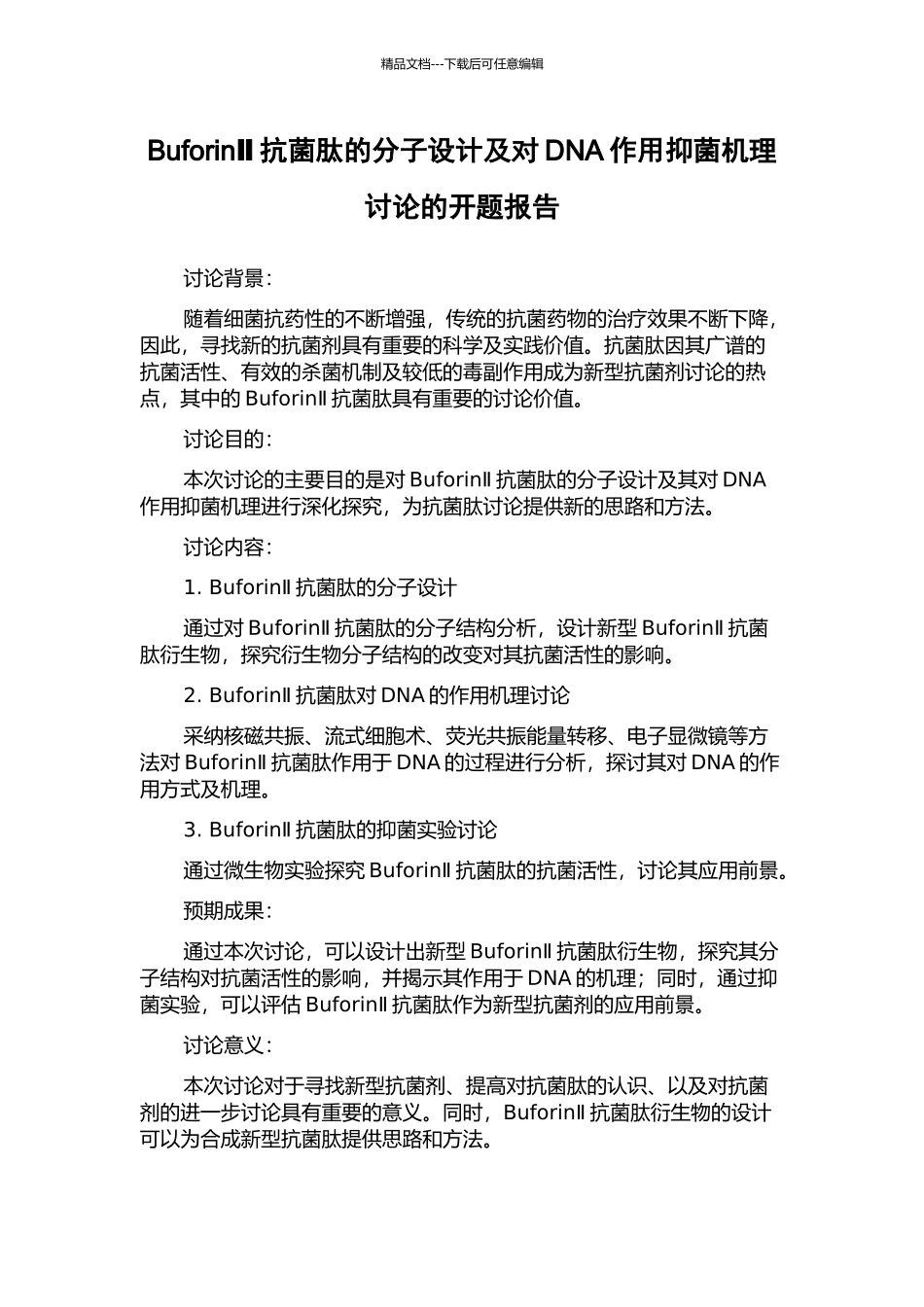 BuforinⅡ抗菌肽的分子设计及对DNA作用抑菌机理研究的开题报告_第1页