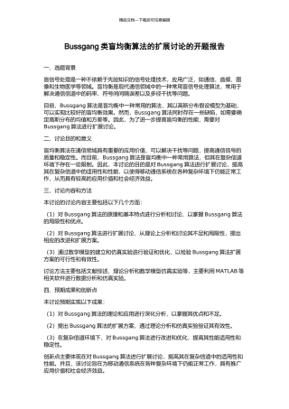 Bussgang类盲均衡算法的扩展研究的开题报告