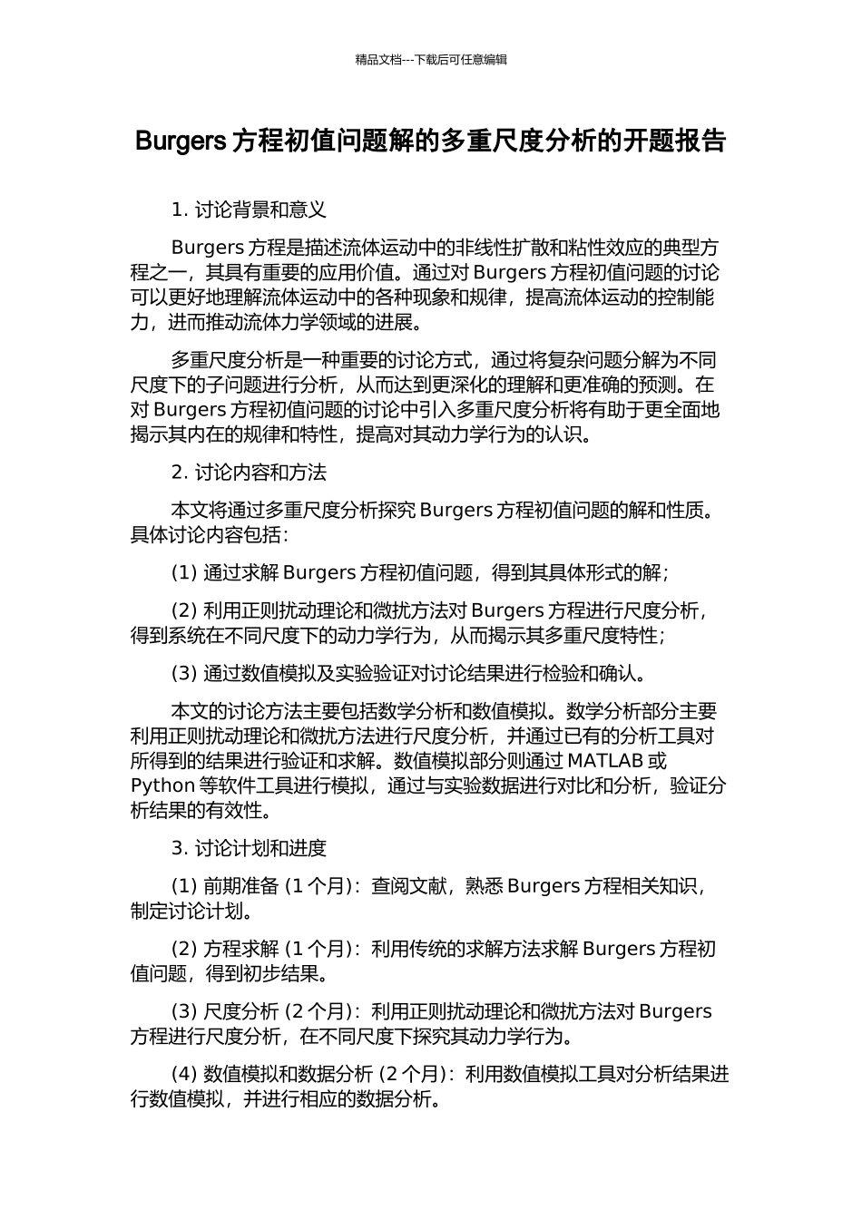 Burgers方程初值问题解的多重尺度分析的开题报告_第1页