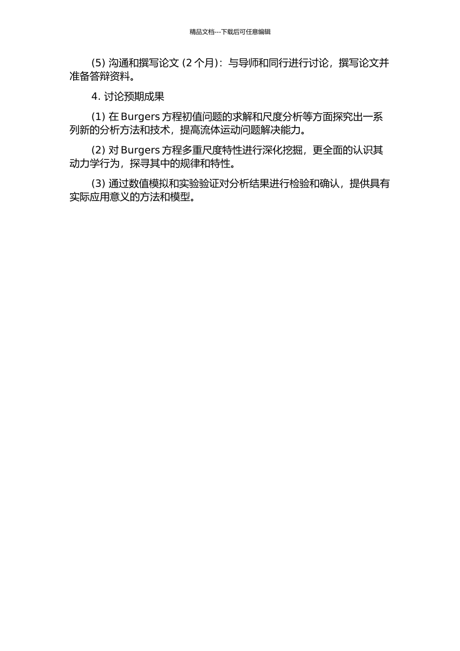 Burgers方程初值问题解的多重尺度分析的开题报告_第2页