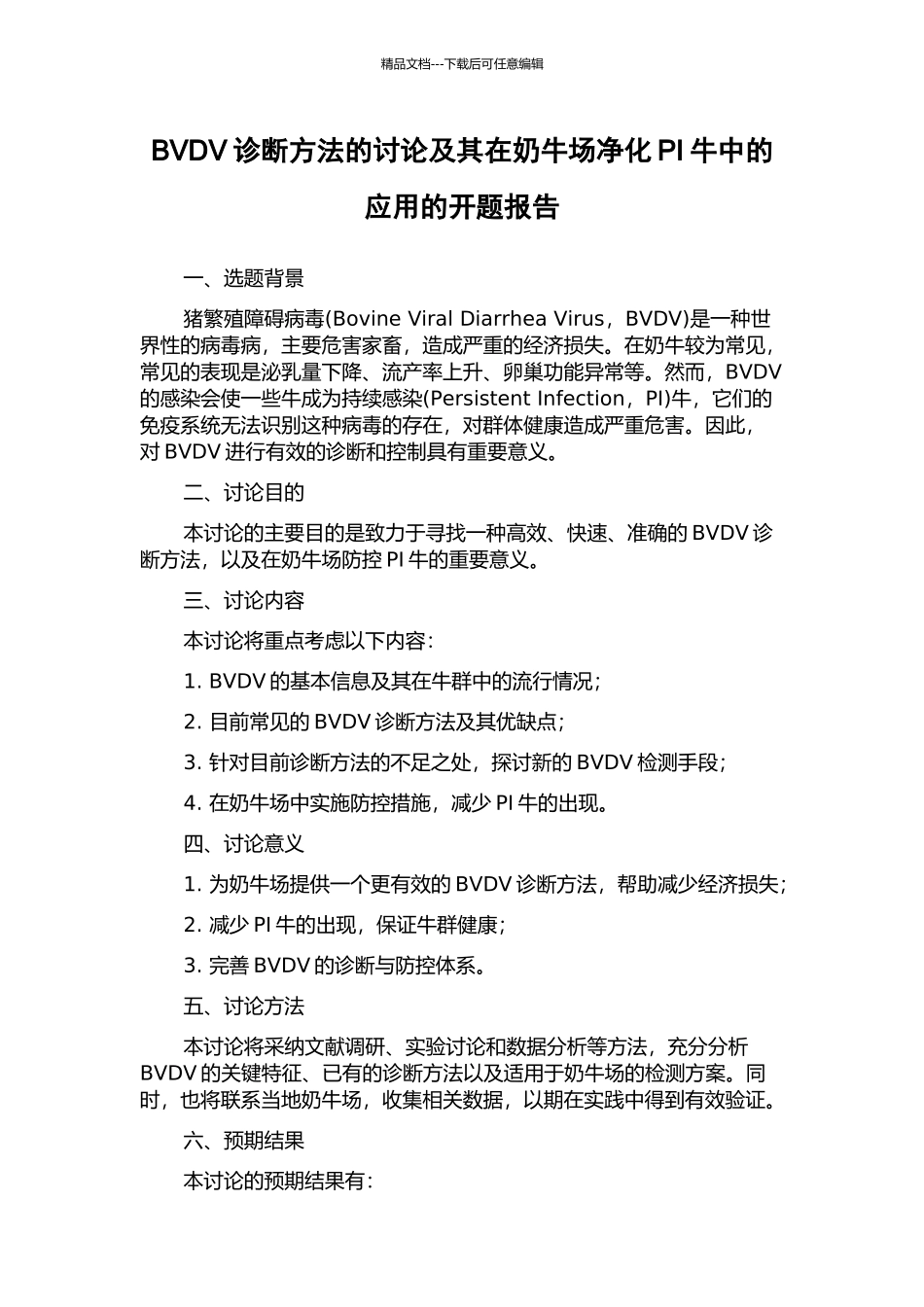BVDV诊断方法的研究及其在奶牛场净化PI牛中的应用的开题报告_第1页