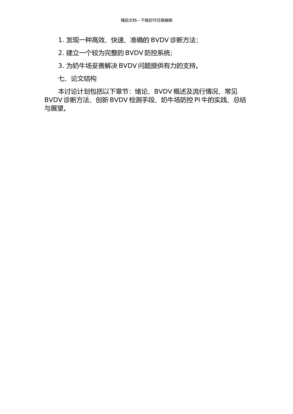 BVDV诊断方法的研究及其在奶牛场净化PI牛中的应用的开题报告_第2页