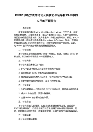 BVDV诊断方法的研究及其在奶牛场净化PI牛中的应用的开题报告