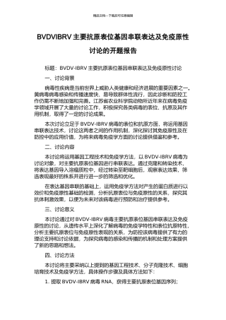 BVDVIBRV主要抗原表位基因串联表达及免疫原性研究的开题报告