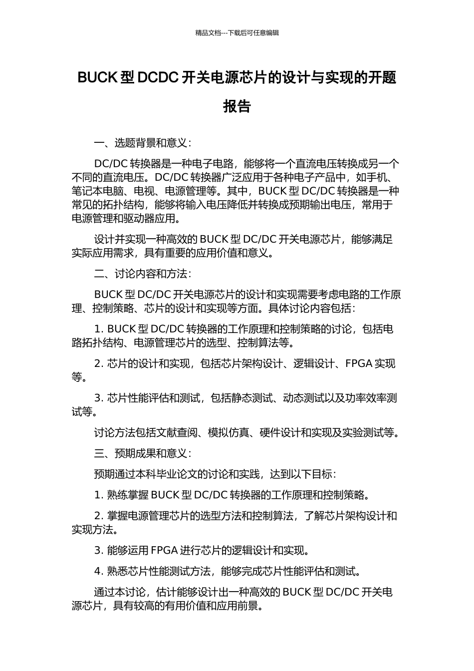 BUCK型DCDC开关电源芯片的设计与实现的开题报告_第1页
