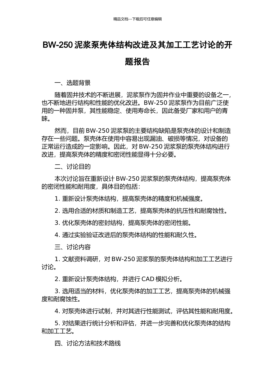 BW-250泥浆泵壳体结构改进及其加工工艺研究的开题报告_第1页