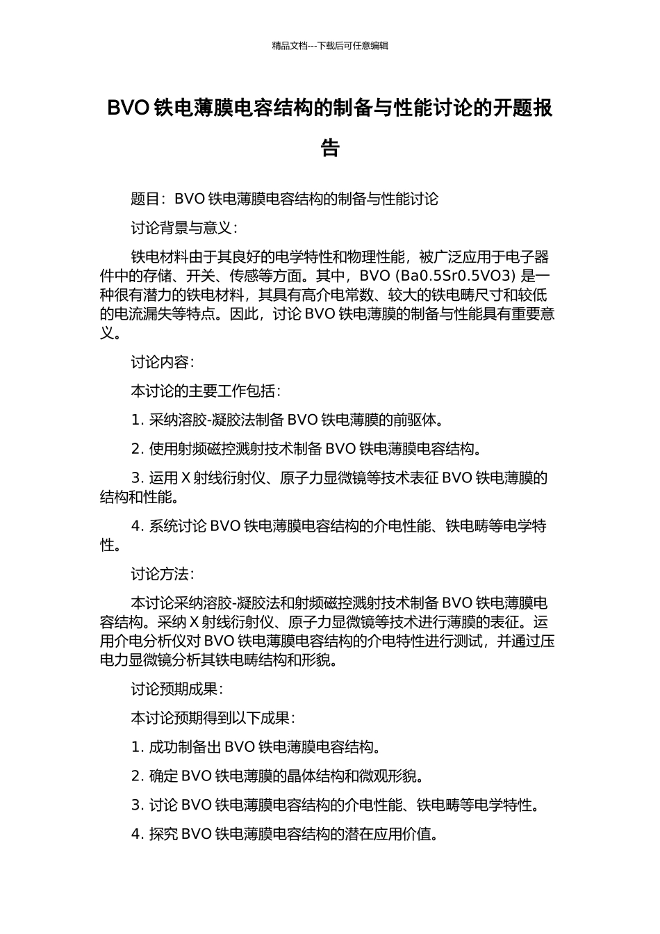 BVO铁电薄膜电容结构的制备与性能研究的开题报告_第1页