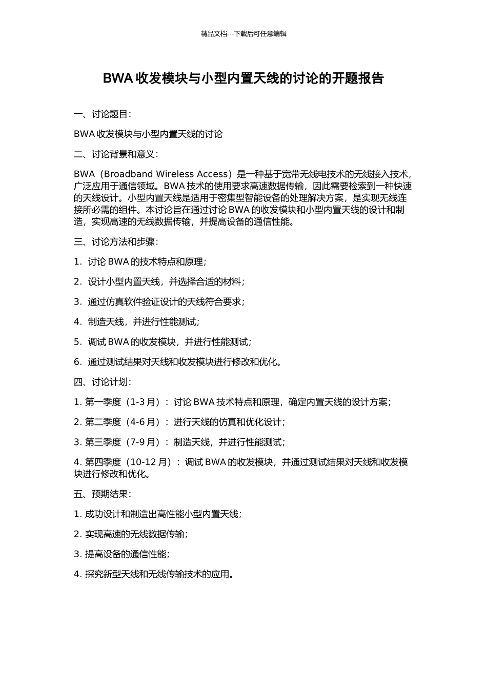 BWA收发模块与小型内置天线的研究的开题报告_第1页