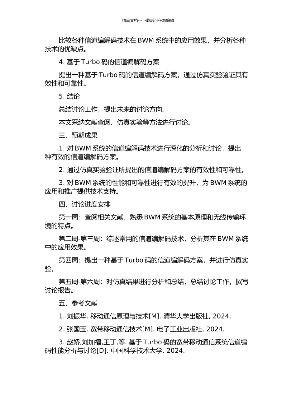 BWM系统的信道编解码技术研究的开题报告_第2页