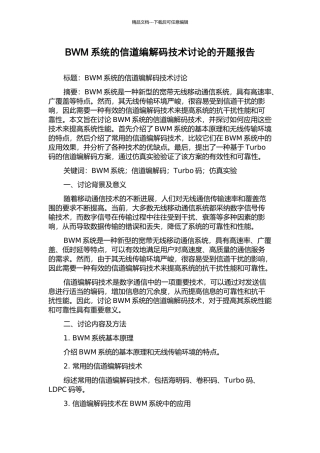 BWM系统的信道编解码技术研究的开题报告