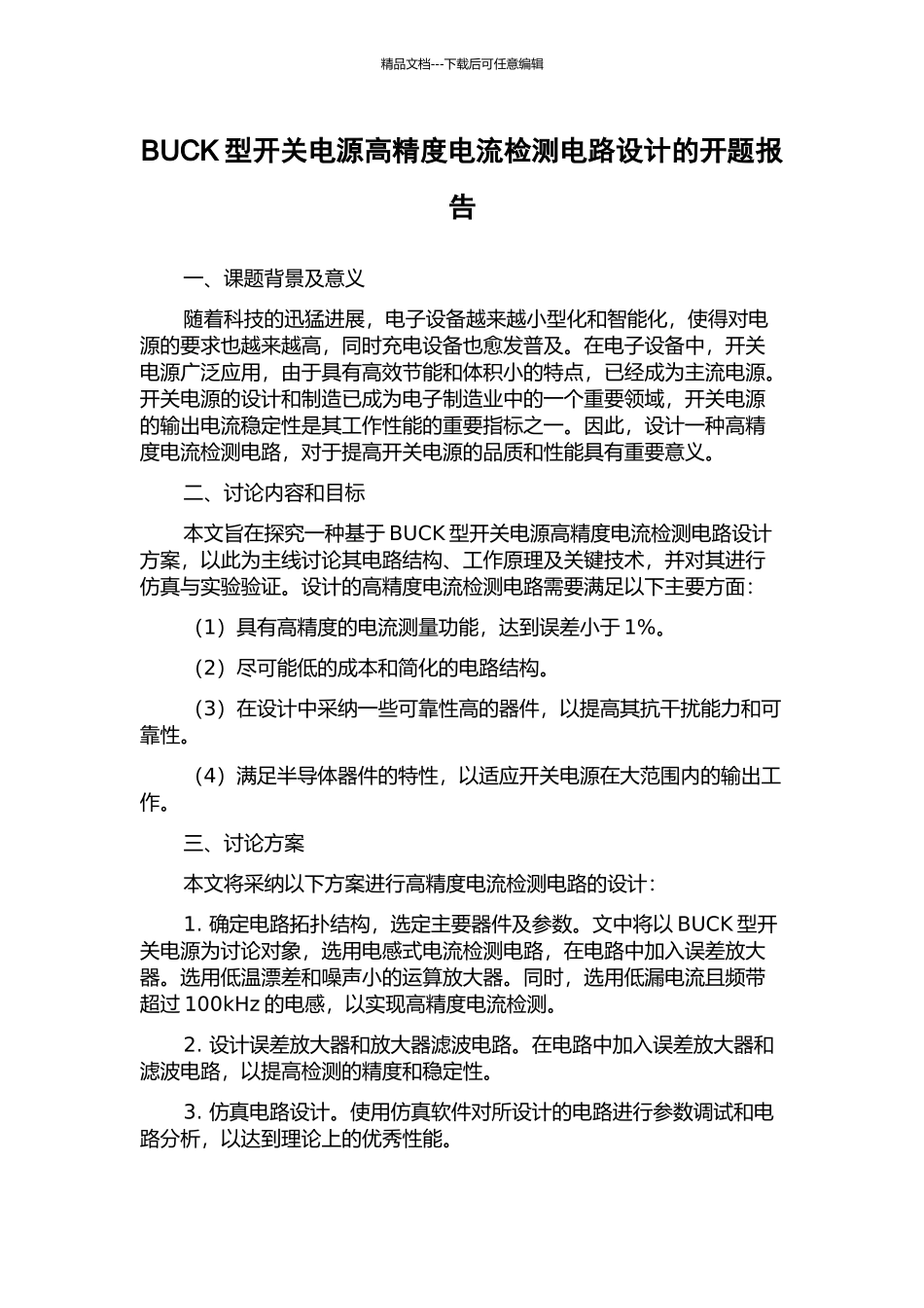 BUCK型开关电源高精度电流检测电路设计的开题报告_第1页