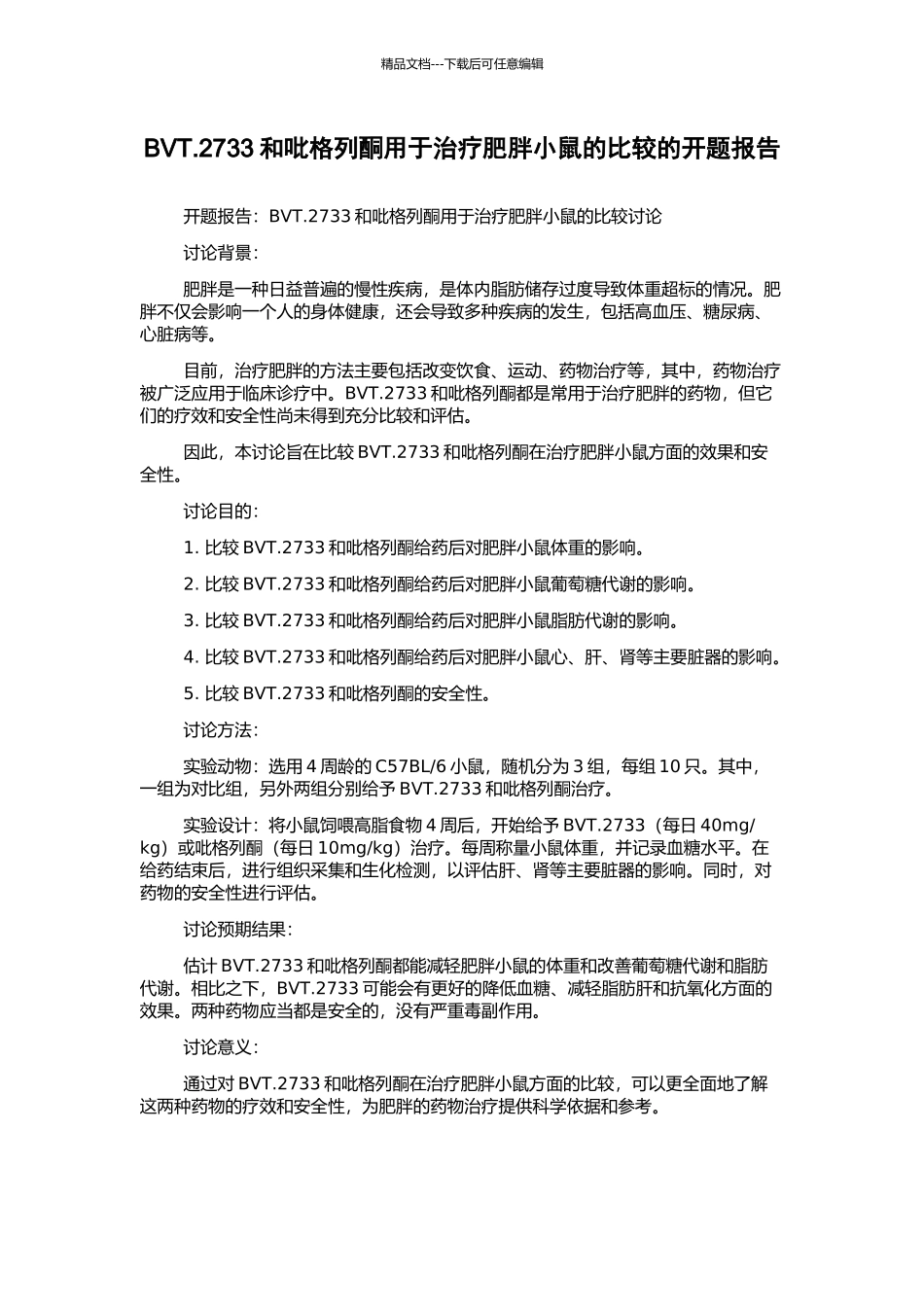 BVT.2733和吡格列酮用于治疗肥胖小鼠的比较的开题报告_第1页