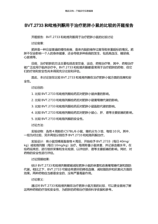 BVT.2733和吡格列酮用于治疗肥胖小鼠的比较的开题报告