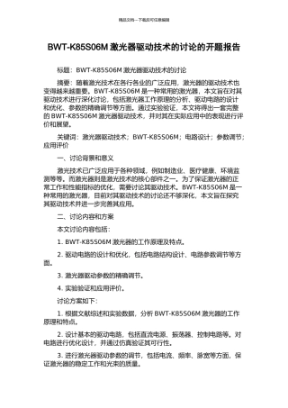 BWT-K85S06M激光器驱动技术的研究的开题报告
